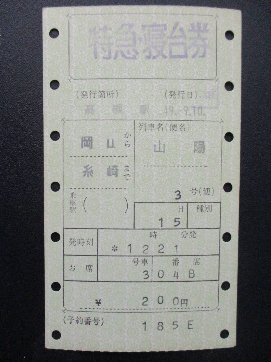 使用済 国鉄 切符 マルス券 2枚 急行券 グリーン券 なすの 3号 上野 黒磯 使用済 国鉄 切符 マルス券 2枚 急行券 グリーン券 なすの 3号