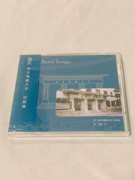 送料無料 未開封品 未使用品 謹呈 東京電機大学 校歌集 School Songs 菅原洋一 中学校 高等学校 風よ光よ 電機学園歌 CD