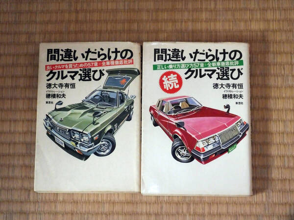 間違いだらけのクルマ選び 徳大寺有恒著(1976年発刊~2002年発刊,計22冊)