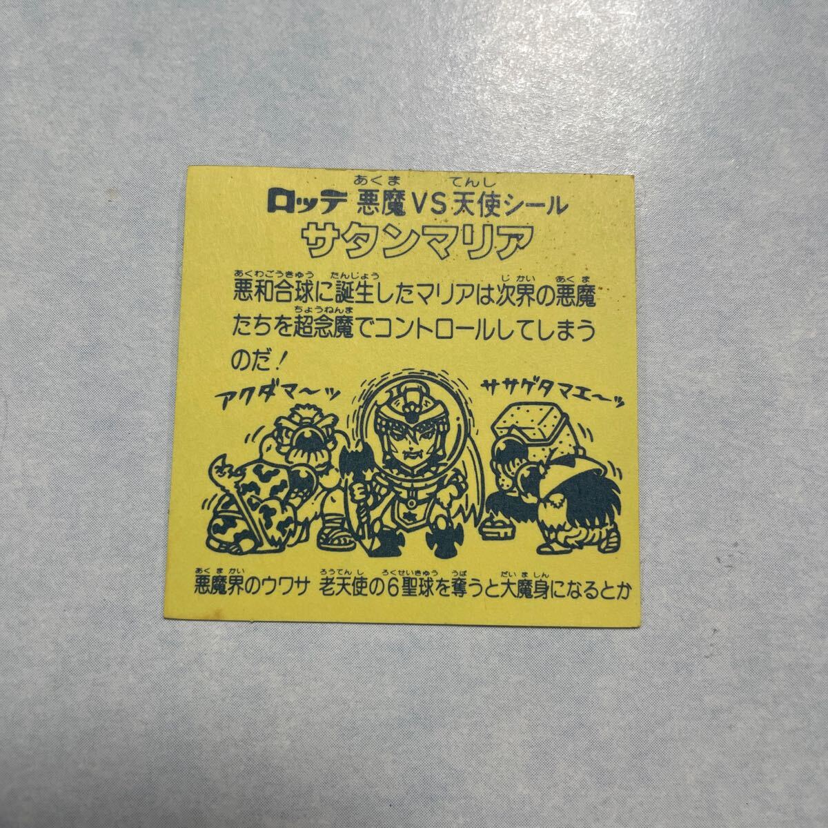 サタンマリア 裏薄黄色 懸賞版 旧ビックリマン マイナーシール アイス Yahoo!オークション -「サタンマリア 黄色」の落札相場・落札価格