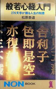 般若心経入門 276文字が語る人生の知恵 松原泰道 1985年188版 祥伝社 YA250708Y2