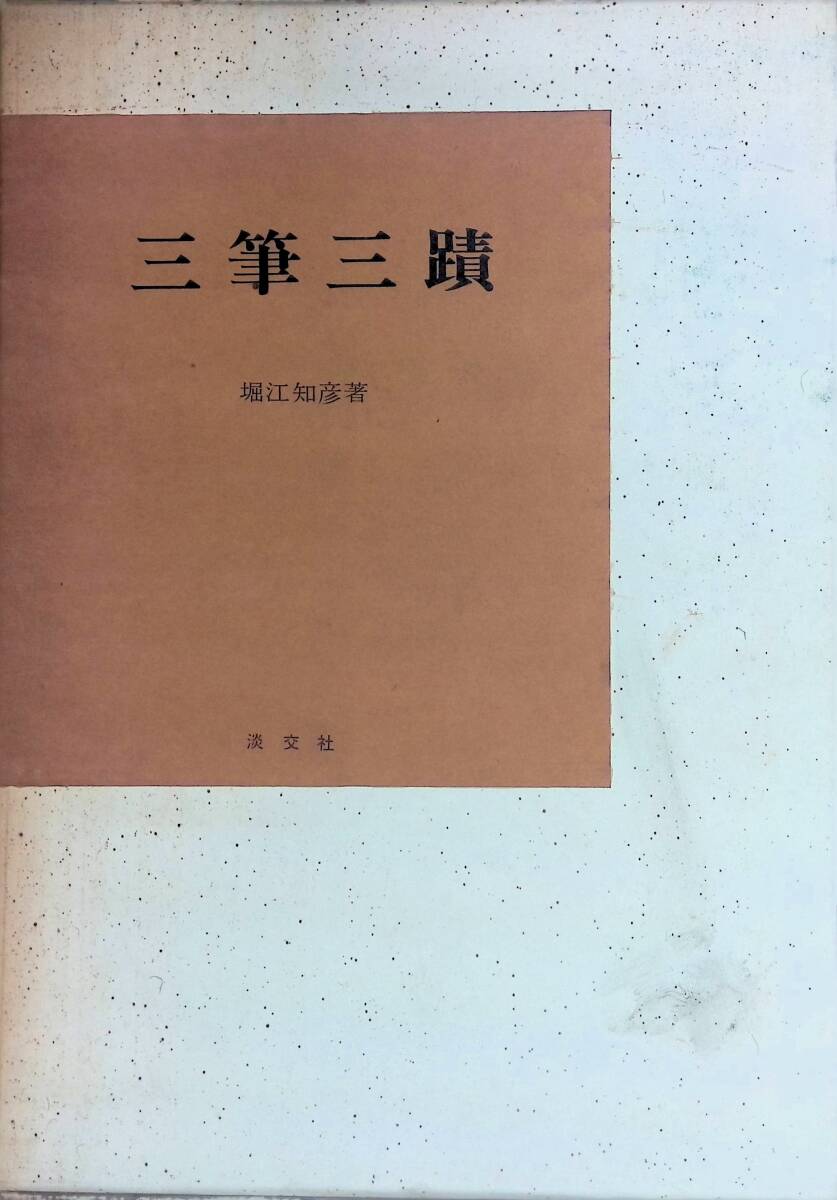 茶道具 掛け軸 中尊寺経 金銀交書 堀江知彦 箱書 2025年最新】Yahoo!オークション -堀江知彦の中古品・新品・未