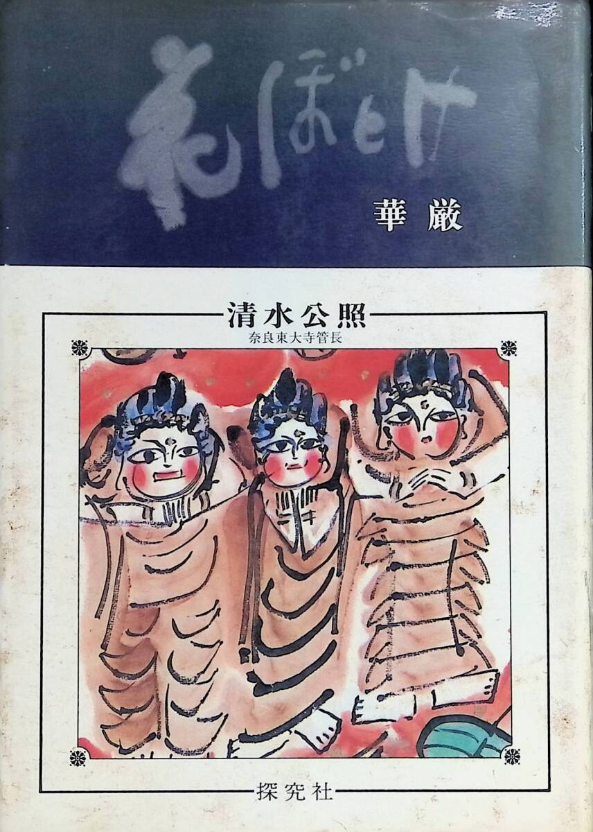 清水公照 画集 2025年最新】Yahoo!オークション -清水公照(本、雑誌)の中古品