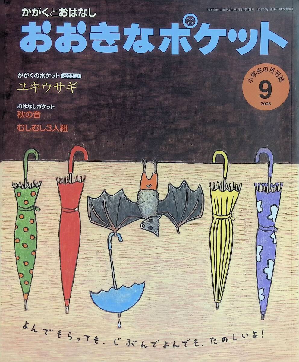 おおきなポケット　中古　まとめ売り　1/2 こどものとも 中古 おおきなポケット こどものとも 児童書 まとめ売りの通販