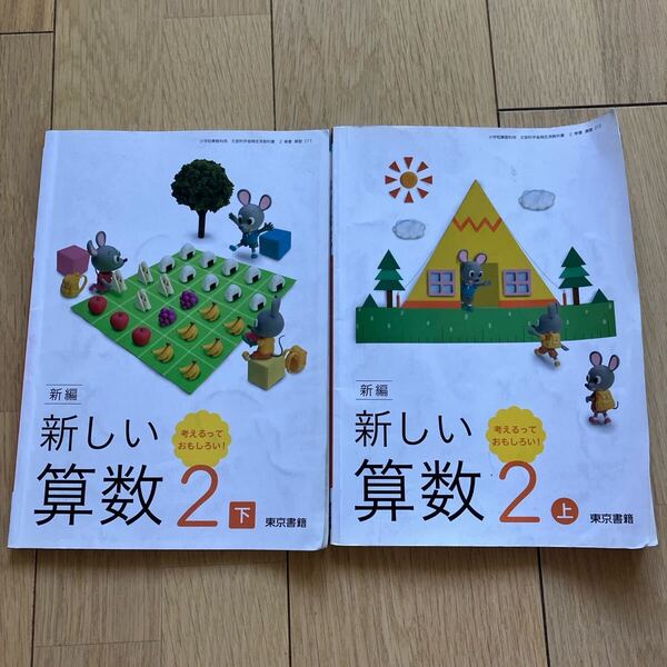 新しい算数 小学校 教科書 小学2年生上下 2冊 東京書籍 送料無料