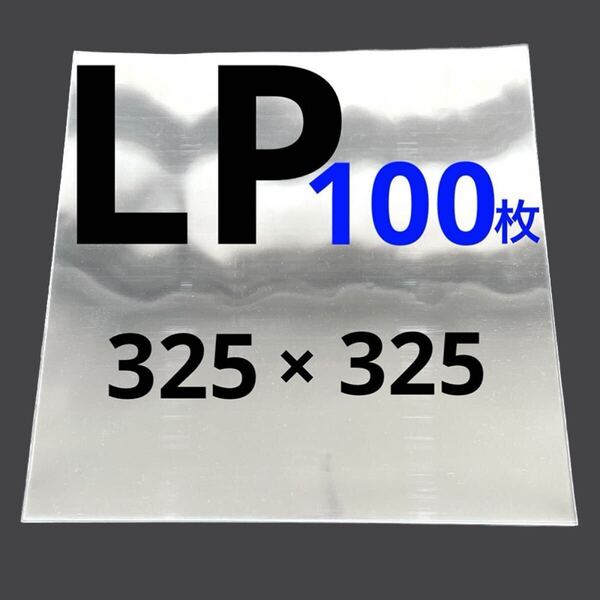 LP レコード袋 lp レコード ジャケットカバー 収納袋 保護袋 ケース スリーブ 12インチ 透明カバー ビニール袋 厚口 0.09mm 100枚