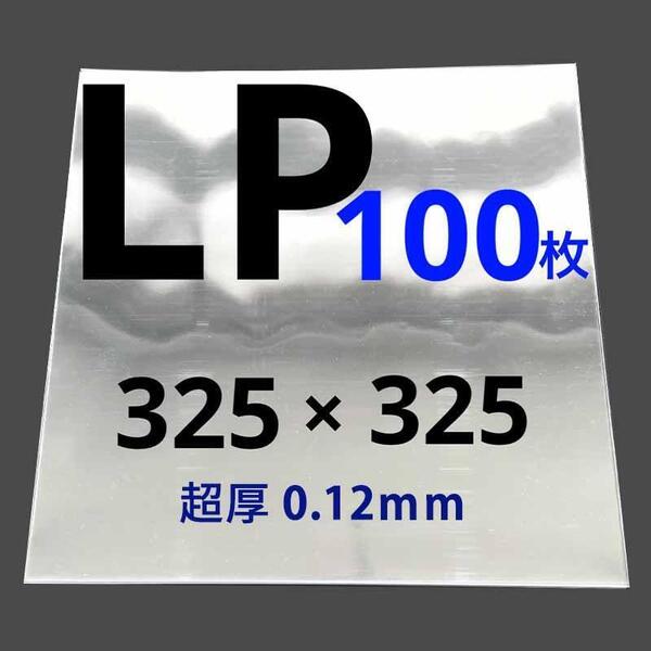 LP レコード袋 lp レコード ジャケットカバー 保護袋 ケース スリーブ アナログ 透明カバー 収納袋 ビニール 12インチ 厚口 外袋 100枚