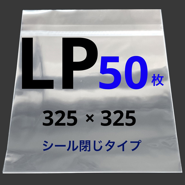 LP レコード 外袋 テープ付 lpレコード ジャケットカバー 保護袋 収納袋 12インチ ケース スリーブ アナログ 透明カバー ビニール袋 50枚