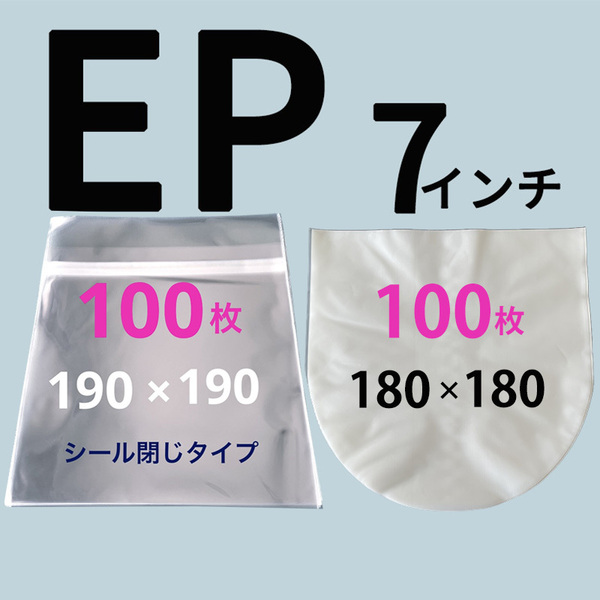 EPレコード 外袋 内袋 レコード袋 ep テープ付き ジャケットカバー 保護袋 スリーブ レコードインナー 収納 ビニール 7インチ 200枚