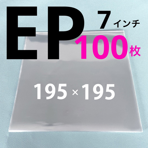 EPレコード袋 ep レコード ジャケットカバー 保護袋 ケース スリーブ アナログ 透明カバー 収納 レコードビニール 7インチ 外袋 100枚