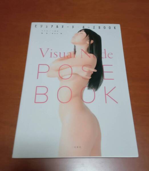 ビジュアルヌード・ポーズBOOK つぼみ 撮影 長谷川朗 二見書房 写真集 ポーズブック