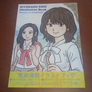 荒井清和イラストブック 偽りの黒真珠 (オホーツクに消ゆ)