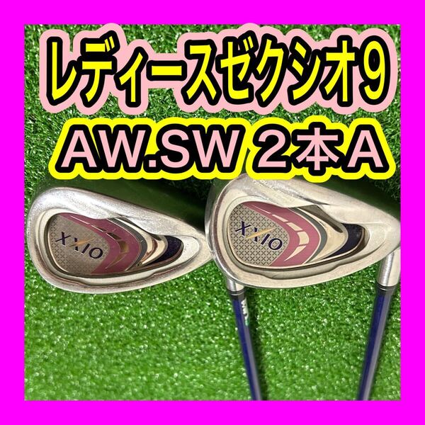 レディース!ゼクシオ9 XXIO9 AW.SWウェッジ2本セットフレックスA