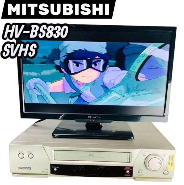 希少 動作品 三菱 HV-BS830 S-VHSビデオデッキ