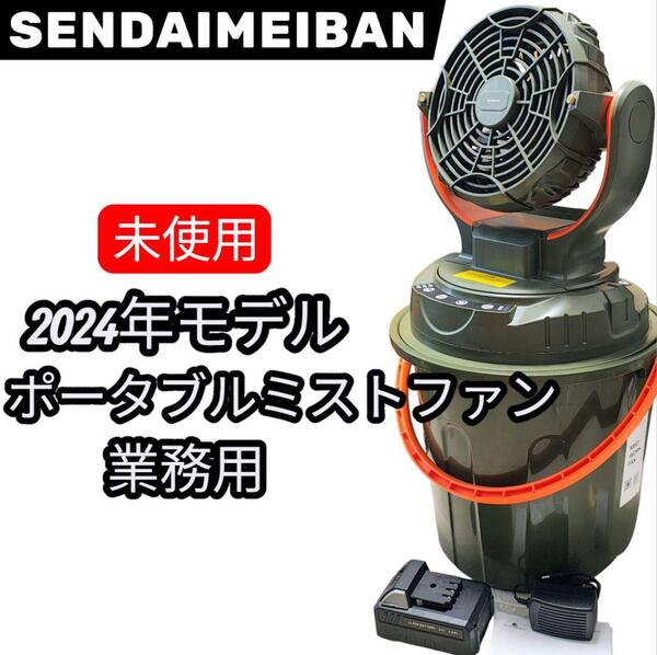 未使用 コードレス ポータブルミストファン 熱中症対策 屋外 業務用 扇風機