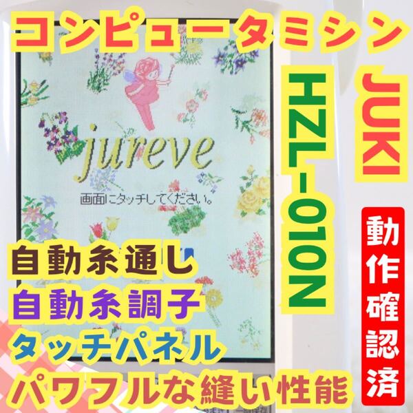 JUKI ミシン jureve ジュレーブ HZL-010N コンピュータミシン