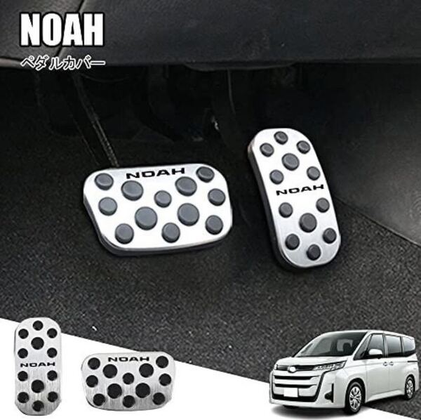 トヨタ 新型ノア 90系(2022年1月~)アルミ ペダル 工具不要 NOAH 専用設計 ブレーキ アクセル カバー