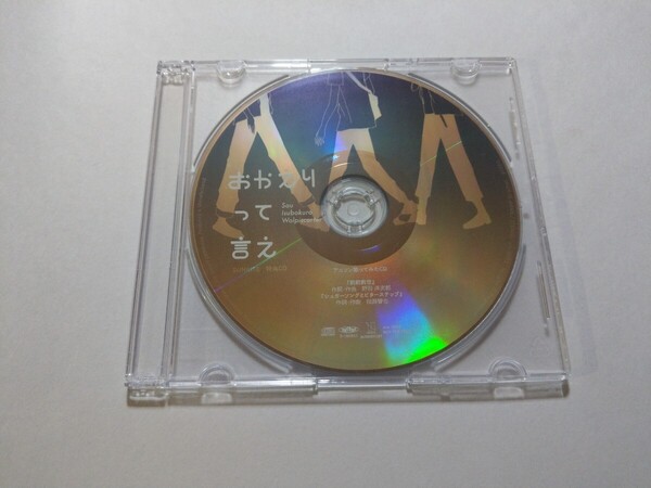 CD おかえりって言え(Sou,いすぼくろ,ウォルピスカーター)【SUNRISE特典 アニソン歌ってみた 前前前世/シュガーソングとビターステップ】