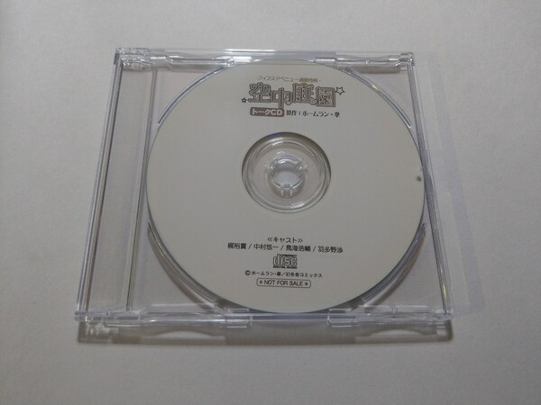 CD(CD-R)【空中庭園 フィフスアベニュー通販特典 トークCD】 特典のみ 梶裕貴、中村悠一、鳥海浩輔、羽多野渉 原作:ホームラン・拳