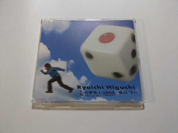 CD 樋口了一【1/6の夢旅人2002】 キズあり 水曜どうでしょう 鈴井貴之、大泉洋