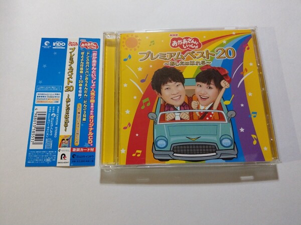CD【NHKおかあさんといっしょ プレミアムベスト20~あしたははれる~】 ケースにキズあり 横山だいすけ、三谷たくみ