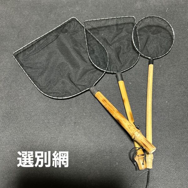 【メダカ選別網】3個セットの出品です
