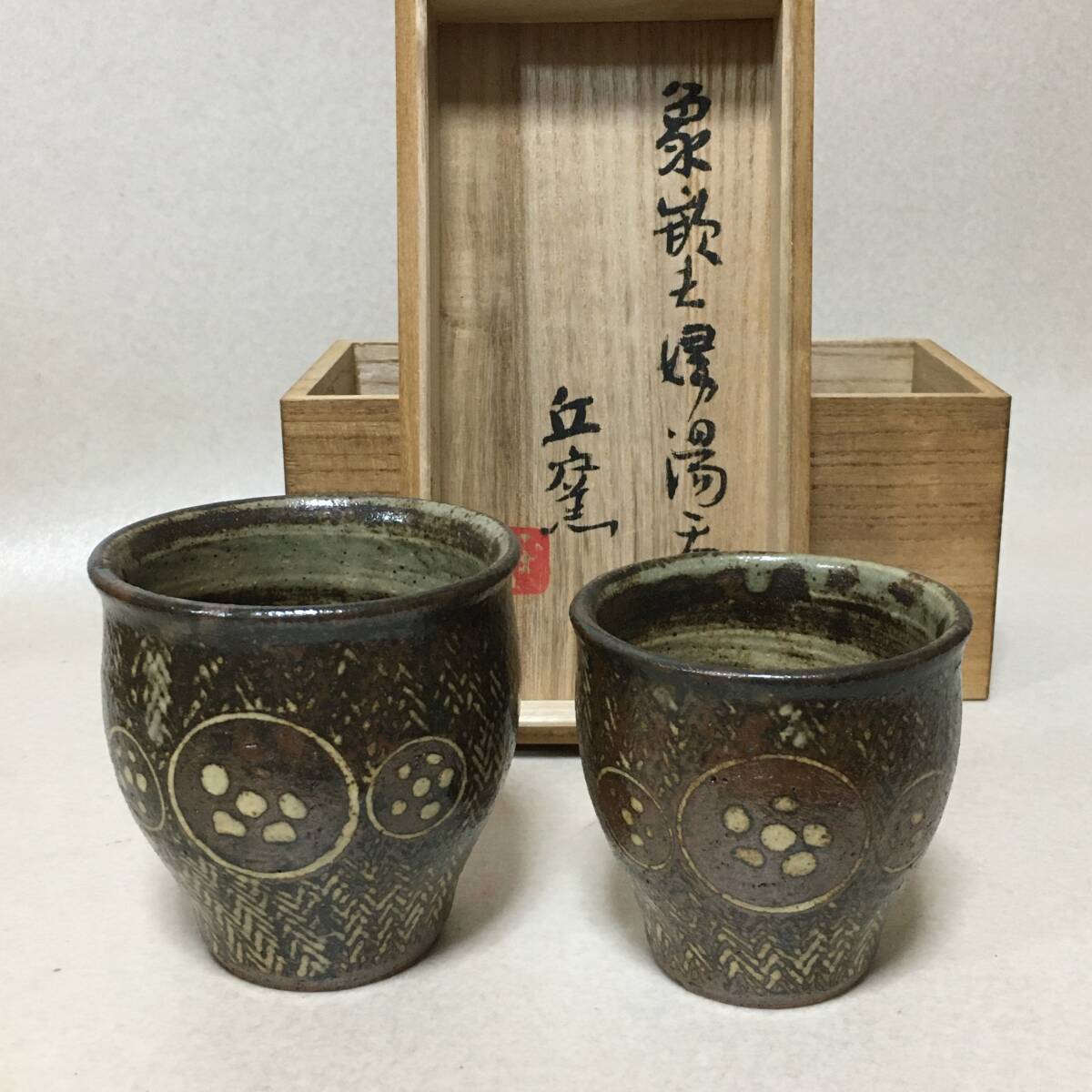 期間限定セール中! ⭐︎超希少⭐︎【島岡達三作】象嵌赤絵草花文 茶入益子焼・共箱付き Yahoo!オークション -「島岡達三」の落札相場・落札価格