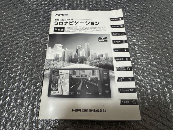 4 トヨタ純正 NSZN-W64T 取扱説明書 SDナビゲーション 取扱書 SDナビ 説明書TOYOTA 取説