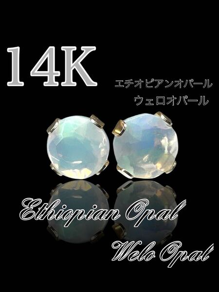 K14YG 地金 エチオピアンオパール プレシャスオパール ウェロオパール ピアス AAA