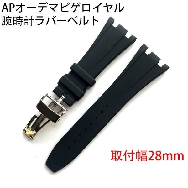 APオーデマピゲ ロイヤル装着可能品 APオーデマピゲロイヤル腕時計など装着可能なラバーベルト 取付幅28mm