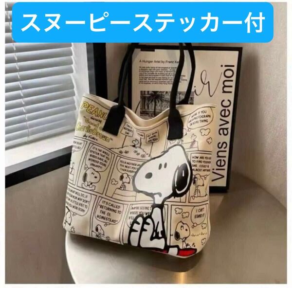【新品未使用】SNOOPY スヌーピー ポータブルショルダーバック トートバッグ SNOOPY 大容量 バッグ ポータブルショルダーバック