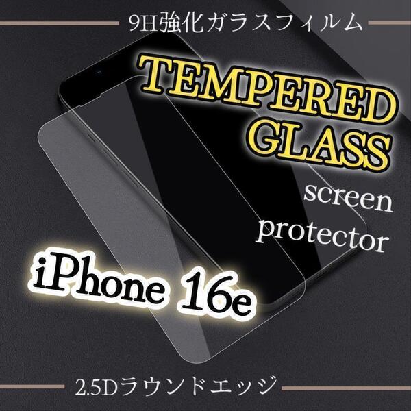iPhone16e◆2.5D強化ガラスフィルム 99%超透過スーパークリア!