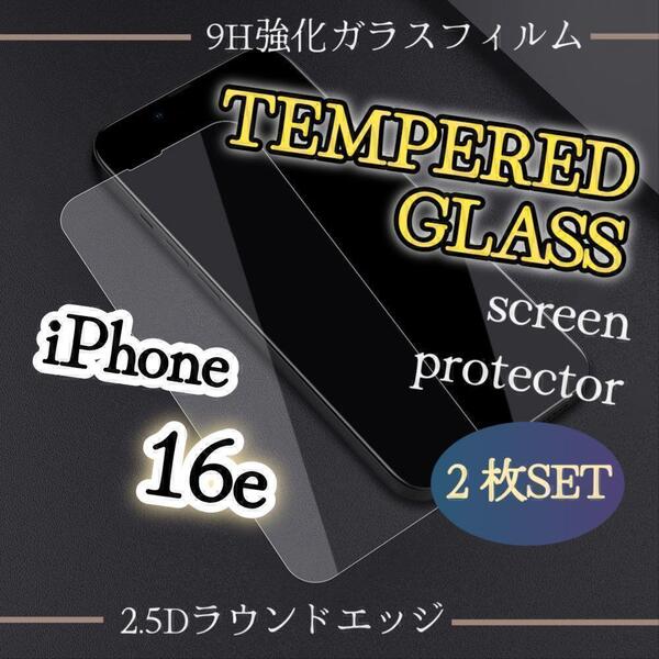 お得な2枚セット◆ iPhone16e◆2.5D強化ガラスフィルム 超弩級ウルトラスーパークリア!