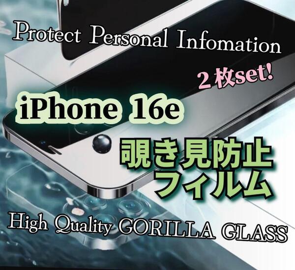 2枚セット【iPhone16E】覗き見防止フィルム《世界のゴリラガラス》液晶保護 プライバシー守る