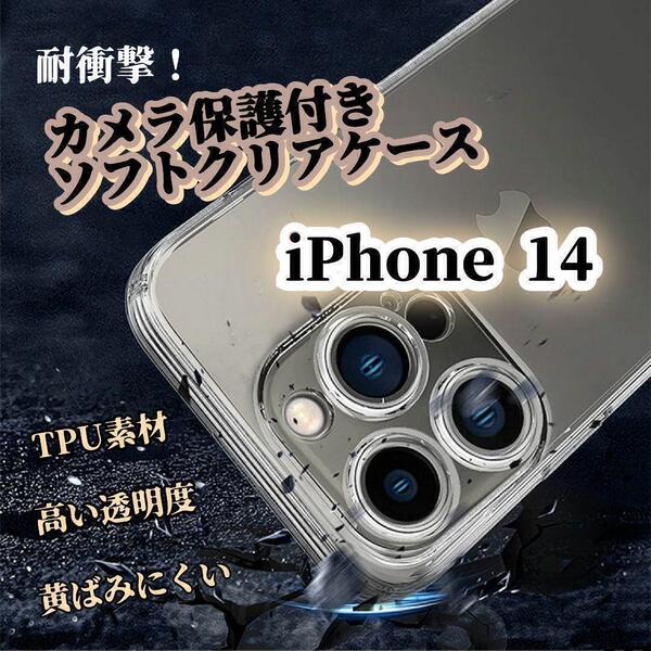 クリアケース◆iPhone14◆レンズ保護付き ソフトタイプ ワイヤレス充電対応 衝撃に強い