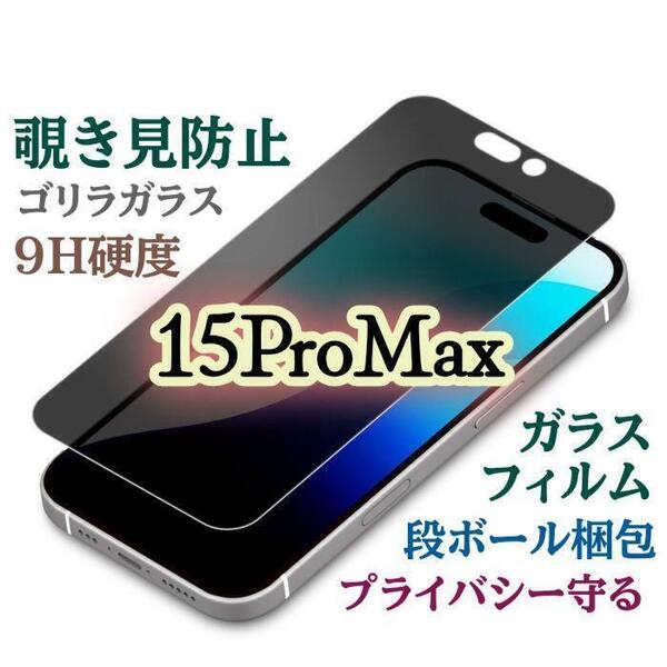 売れ筋商品!◆iPhone15ProMax◆覗き見防止フィルム《世界のゴリラガラス》プライバシー保護!