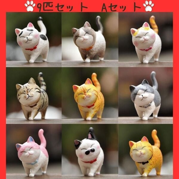 ★再入荷★猫の置物 9種セットA 置物 ミニチュア インテリア プレゼント 猫 かわいい 癒し フィギュア コレクション