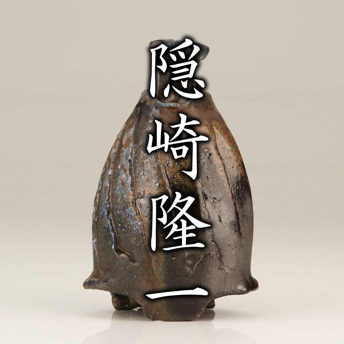 隠崎隆一 備前 酒呑 緋襷 三つ足 共箱 共布 栞 隠崎隆一 備前 酒呑 緋襷 三つ足 共箱 共布 栞 隠