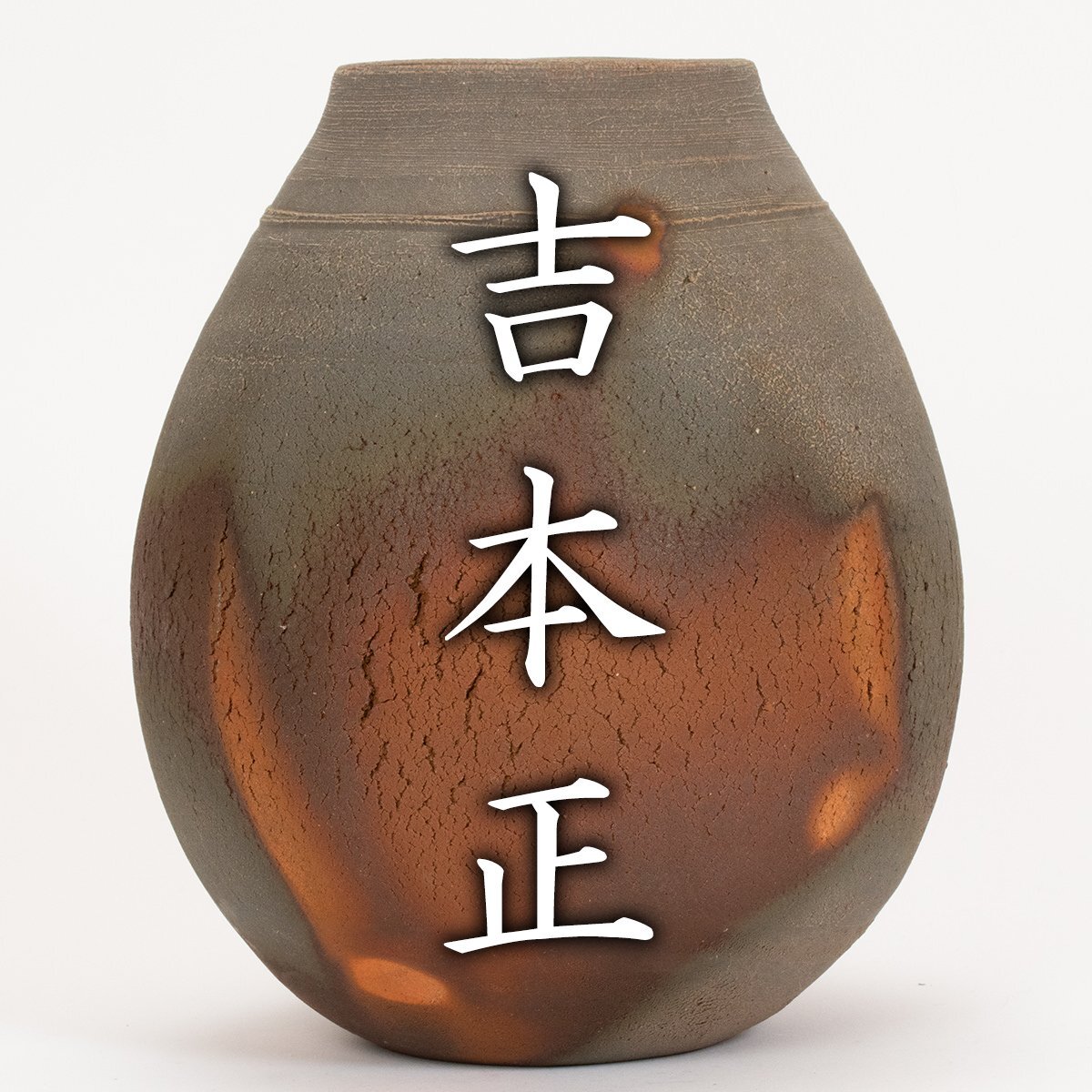 【値下げ】吉本正 備前焼 茶盌 【真作保証】 Yahoo!オークション -「備前 吉本正」の落札相場・落札価格