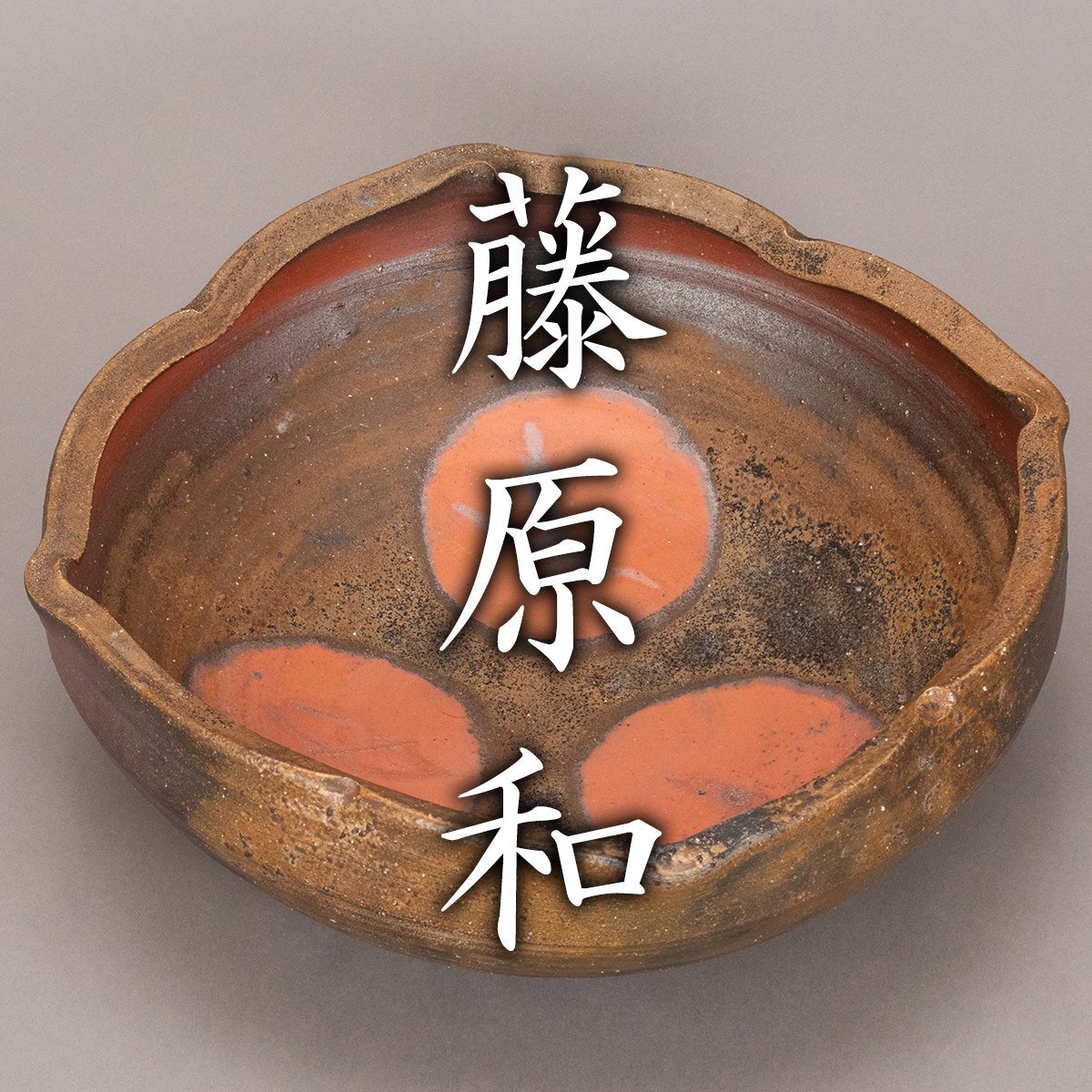 備前焼 藤原和 作品 小皿 Yahoo!オークション -「備前 藤原和」の落札相場・落札価格