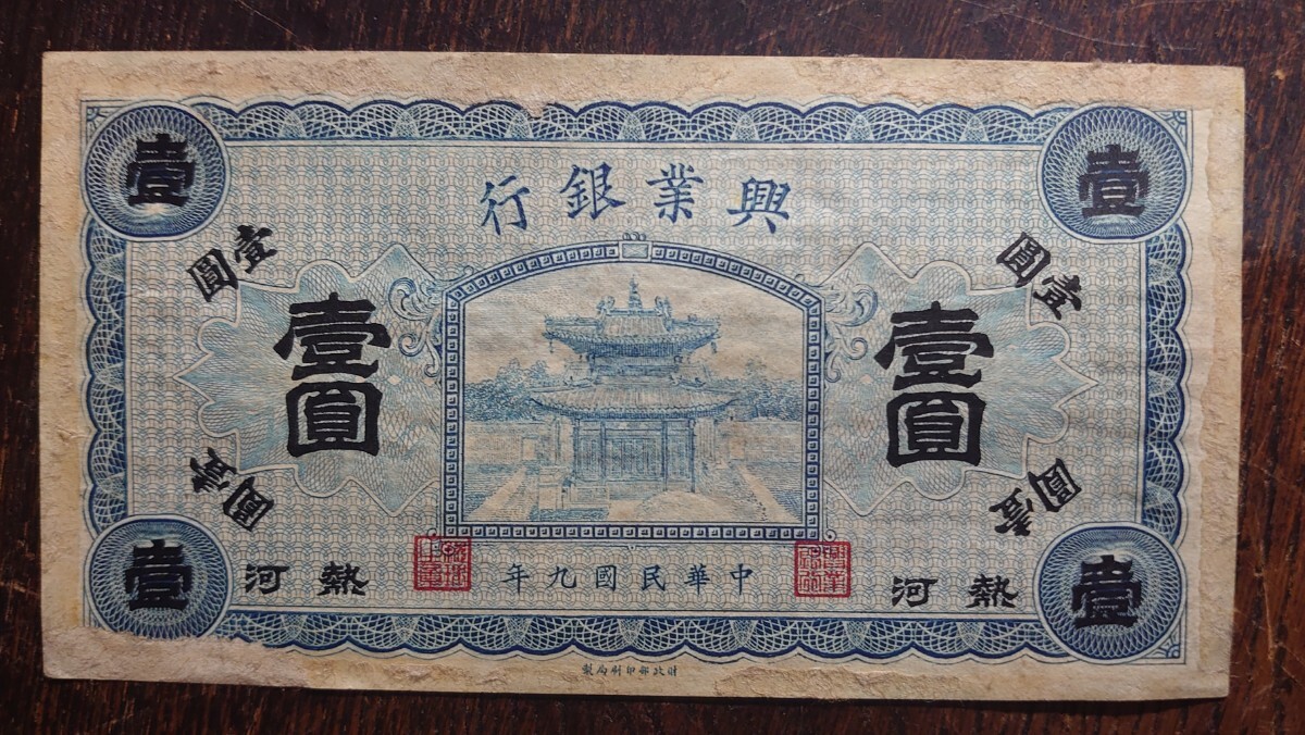 古紙幣 中国札 財政部 民国9年 Yahoo!オークション -「中華民国 紙幣」の落札相場・落札価格