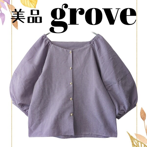 美品 grove グローブ パフスリーブパールボタン 前後2way 5分袖ブラウス ギンガムチェック紫 春夏秋 L ガーリー フェミニン