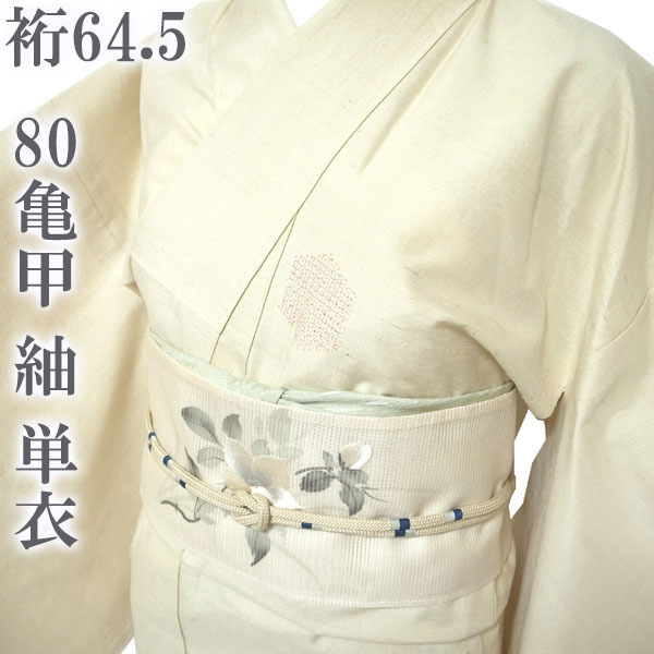 紬 春秋の単衣 単衣 着物 80亀甲 小大丸 扱い 上質 上品 粋 シック 正絹 絹 カジュアル 普段着 なごみ 裄64.5 M 中古 仕立て上がり sn1590