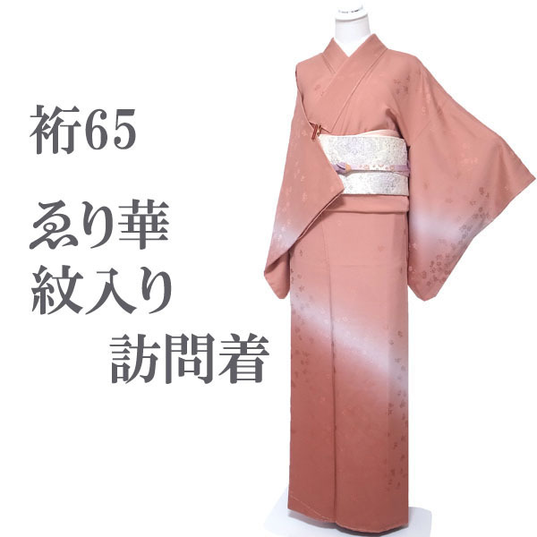 訪問着 着物 袷 ゑり華 ぼかし染 手染め 地紋 菱 草花 一つ紋入り 蔦 セミフォーマル 正絹 絹 なごみ 裄65 M L 中古 仕立て上がり sn1592