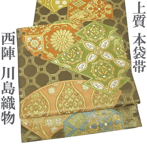 本袋帯 京都 西陣 39 川島織物 金通し 金糸 こげ茶 古典柄 地紙 雪輪 亀甲 帯 フォーマル 結婚式 正絹 絹 なごみ 中古 仕立て上がり kp2038