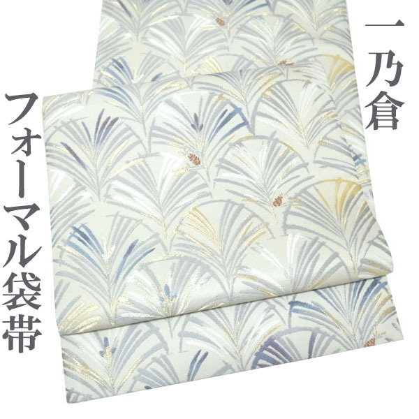 袋帯 一乃倉 京友禅作家集団 金糸 金 ゴールド 薄ベージュ 若松 絹芯仕立て フォーマル 結婚式 正絹 絹 なごみ 中古 仕立て上がり kp2041