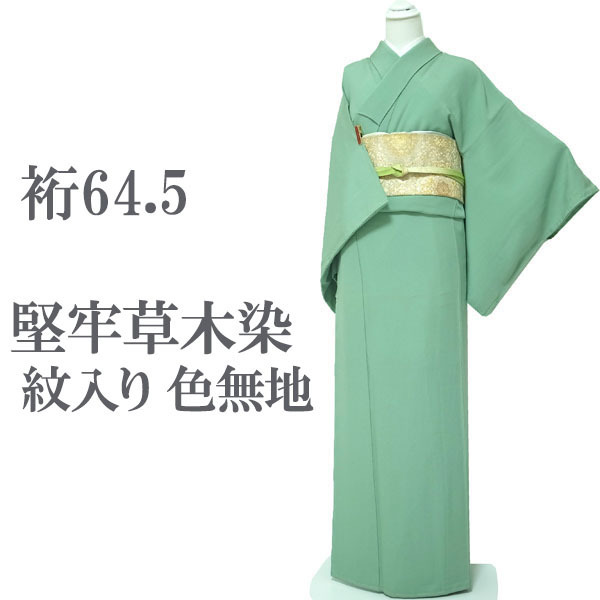 色無地 着物 袷 堅牢草木染 丹後ちりめん 一つ紋入り 五三の桐 五三桐 正絹 絹 セミフォーマル なごみ 裄64.5 M 中古 仕立て上がり sn1608