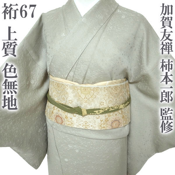 色無地 着物 袷 加賀友禅 柿本一郎 監修 グレージュ 地紋 花 セミフォーマル カジュアル 正絹 絹 なごみ 裄67 L 中古 仕立て上がり sn1626