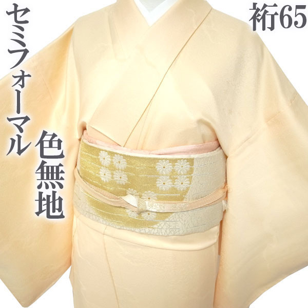 色無地 着物 袷 地紋 波 唐草 麻の葉 薄オレンジ セミフォーマル お茶会 正絹 絹 春秋冬 美品 なごみ 裄65 M 新古品 仕立て上がり sn1629