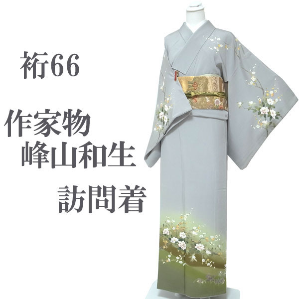 訪問着 着物 袷 作家物 落款有り 峰山和生 京友禅 手染め グレー 桜 フォーマル 春秋冬 正絹 絹 なごみ 裄66 M 中古 仕立て上がり sn1633